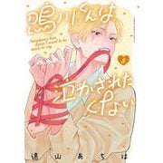 鳴川くんは泣かされたくない<８>(フラワーコミックス) [コミック]