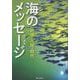 海のメッセージ－地球・人間・時代 [単行本]