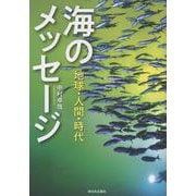 海のメッセージ-地球・人間・時代 [単行本]