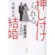 押し付けられる結婚-「官製婚活」とは何か [単行本]