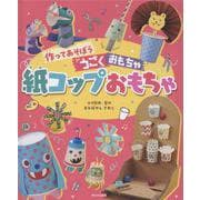 紙コップおもちゃ(作ってあそぼう うごくおもちゃ) [全集叢書]