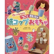 作ってあそぼううごくおもちゃ 紙コップおもちゃ [全集叢書]