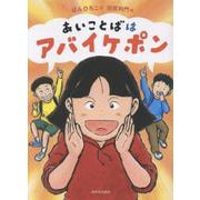 あいことばはアバイケポン [単行本]