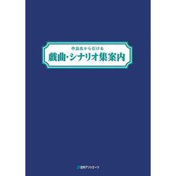 作品名から引ける 戯曲・シナリオ集案内 [全集叢書]