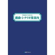 作品名から引ける 戯曲・シナリオ集案内 [全集叢書]