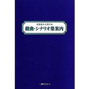 作品名から引ける 戯曲・シナリオ集案内 [全集叢書]