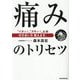 痛みのトリセツ―“イタッ!”“ズキッ!”との付き合い方教えます。 [単行本]