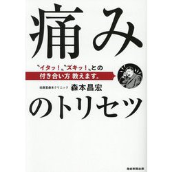 痛みのトリセツ―“イタッ!”“ズキッ!”との付き合い方教えます。 [単行本]
