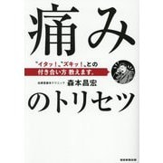 痛みのトリセツ―“イタッ!”“ズキッ!”との付き合い方教えます。 [単行本]