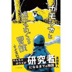 カモシカと進化をめぐる冒険－山の上の生存戦略 [単行本]