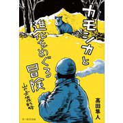 カモシカと進化をめぐる冒険-山の上の生存戦略 [単行本]