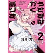 うさぎはかく語りき　２(芳文社コミックス－ＦＵＺコミックス) [コミック]