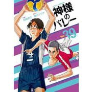 神様のバレー　３９(芳文社コミックス) [コミック]