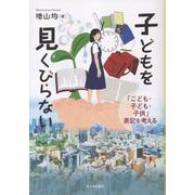 子どもを見くびらないで-「こども・子ども・子供」表記から考える [単行本]