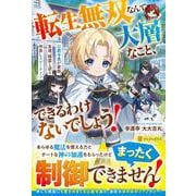 転生無双なんて大層なこと、できるわけないでしょう！－公爵令息が家族、友達、精霊と送る仲良しスローライフ [単行本]