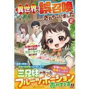 異世界へ誤召喚されちゃいました<2>－女神の加護でほのぼのスローライフ送ります [単行本]