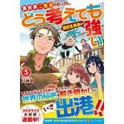 異世界二度目のおっさん、どう考えても高校生勇者より強い<5> [単行本]