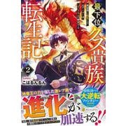 最下位クズ貴族転生記<２>－異世界に転生した元ゲーマーはハズレスキルで無双する [単行本]