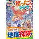 拾ったものは大切にしましょう<４>－子狼に気に入られた男の転移物語 [単行本]