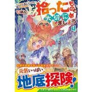 拾ったものは大切にしましょう<４>－子狼に気に入られた男の転移物語 [単行本]