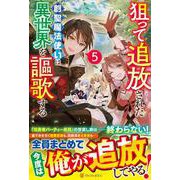 狙って追放された創聖魔法使いは異世界を謳歌する<5> [単行本]