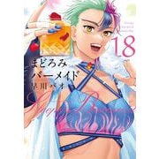 まどろみバーメイド　１８(芳文社コミックス) [コミック]