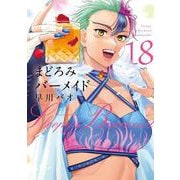まどろみバーメイド　１８(芳文社コミックス) [コミック]