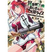 異世界召喚おじさんの銃無双ライフ　９－～サバゲー好きサラリーマンは会社終わりに異世界へ直帰する～(芳文社コミックス) [コミック]