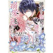 破滅の聖女は運命の夫の溺愛から逃れたい　３(芳文社コミックス) [コミック]