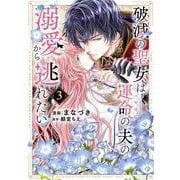 破滅の聖女は運命の夫の溺愛から逃れたい　３(芳文社コミックス) [コミック]