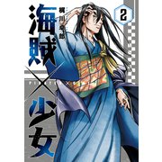 海賊×少女　２(芳文社コミックス) [コミック]