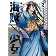 海賊×少女　２(芳文社コミックス) [コミック]