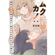 ムクカノ：無垢で無口な職人彼女と、静かでにぎやかなふたり暮らし　２(まんがタイムコミックス) [コミック]