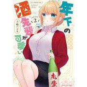 年下の酒先輩が可愛い　２(まんがタイムコミックス) [コミック]