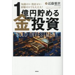 1億円貯める金(ゴールド)投資―知識ゼロ・資産ゼロ・経験ゼロでも大丈夫! [単行本]