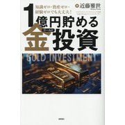 1億円貯める金(ゴールド)投資―知識ゼロ・資産ゼロ・経験ゼロでも大丈夫! [単行本]