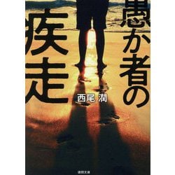 愚か者の疾走(徳間文庫) [文庫]
