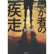 愚か者の疾走(徳間文庫) [文庫]