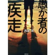 愚か者の疾走(徳間文庫) [文庫]