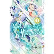 ソナタはいったい誰なんだ　2<2>(少年チャンピオン・コミックス) [コミック]