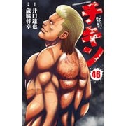 チキン　「ドロップ」前夜の物語　46<46>(少年チャンピオン・コミックス) [コミック]