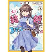 え？ 結婚って３次元でもできるんですか？　２(まんがタイムKRコミックス－フォワードコミックス) [コミック]