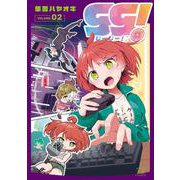 ｇｇ！　２(まんがタイムKRコミックス－フォワードコミックス) [コミック]