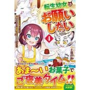 転生幼女はお願いしたい<４>－～100万年に１人と言われた力で自由気ままな異世界ライフ～ [単行本]
