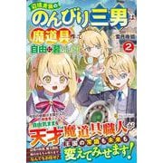 辺境貴族ののんびり三男は魔道具作って自由に暮らします<2> [単行本]