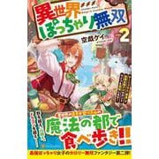 異世界ぽっちゃり無双<2>－チートスキル『暴食』で最強＆飯テロセカンドライフを満喫します！ [単行本]