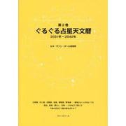 第２巻　ぐるぐる占星天文暦　２０３１年～２０４０年 [単行本]