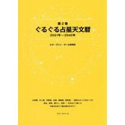 ぐるぐる占星天文暦〈第2巻〉2031年～2040年 [単行本]