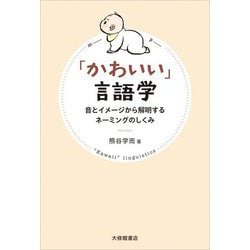 「かわいい」言語学―音とイメージから解明するネーミングのしくみ [単行本]