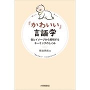「かわいい」言語学－音とイメージから解明するネーミングのしくみ [単行本]
